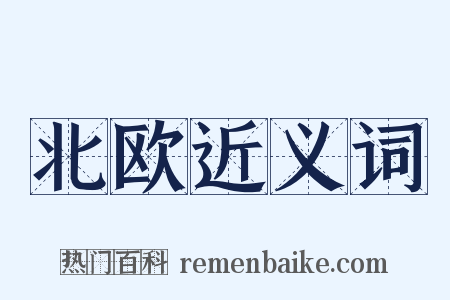 北欧近义词是什么意思的图片